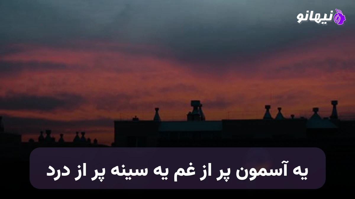 دانلود آهنگ یه آسمون پر از غم یه سینه پر از درد هوش مصنوعی